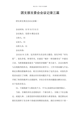团支部支委会会议记录三篇