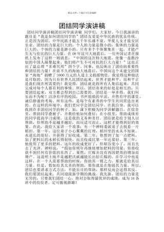 团结同学演讲稿