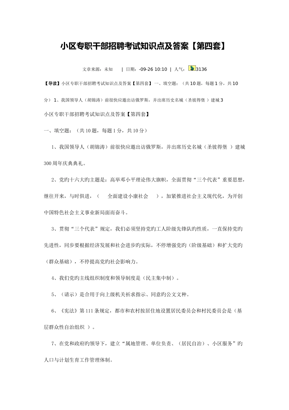 2025年社区专职干部招聘考试知识点及答案第五套_第1页