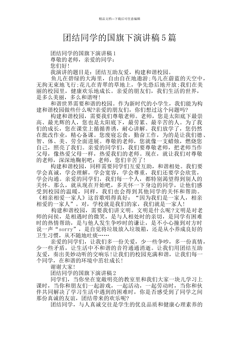 团结同学的国旗下演讲稿5篇_第1页