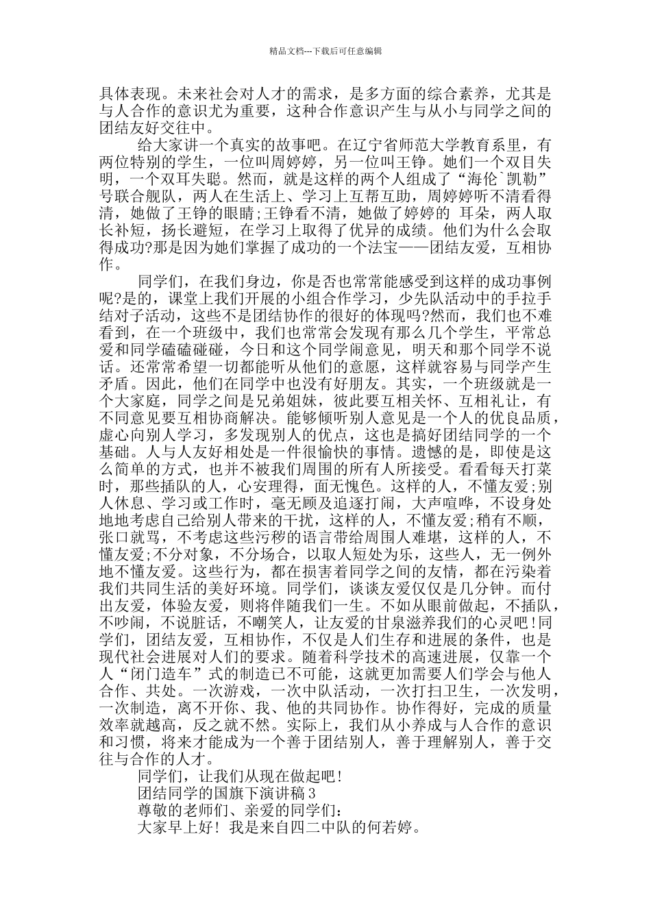 团结同学的国旗下演讲稿5篇_第2页