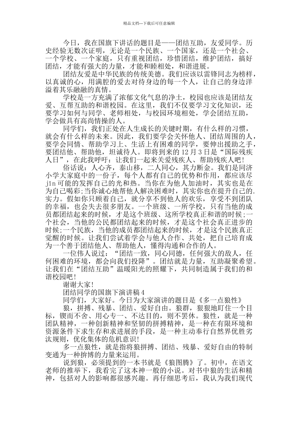 团结同学的国旗下演讲稿5篇_第3页