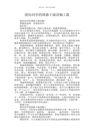团结同学的国旗下演讲稿5篇