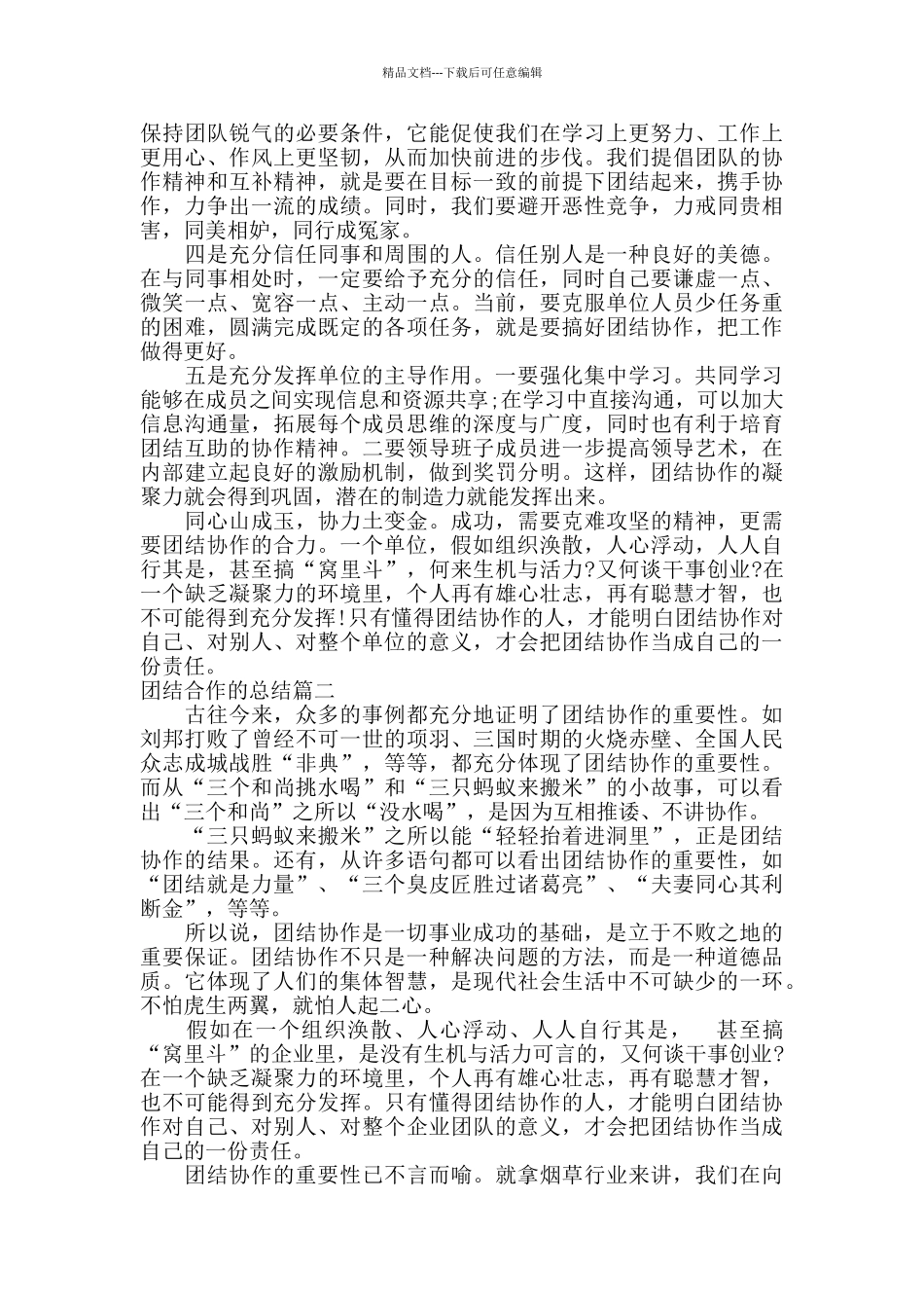 团结合作的总结报告_第2页