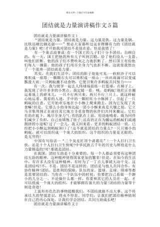 团结就是力量演讲稿作文5篇