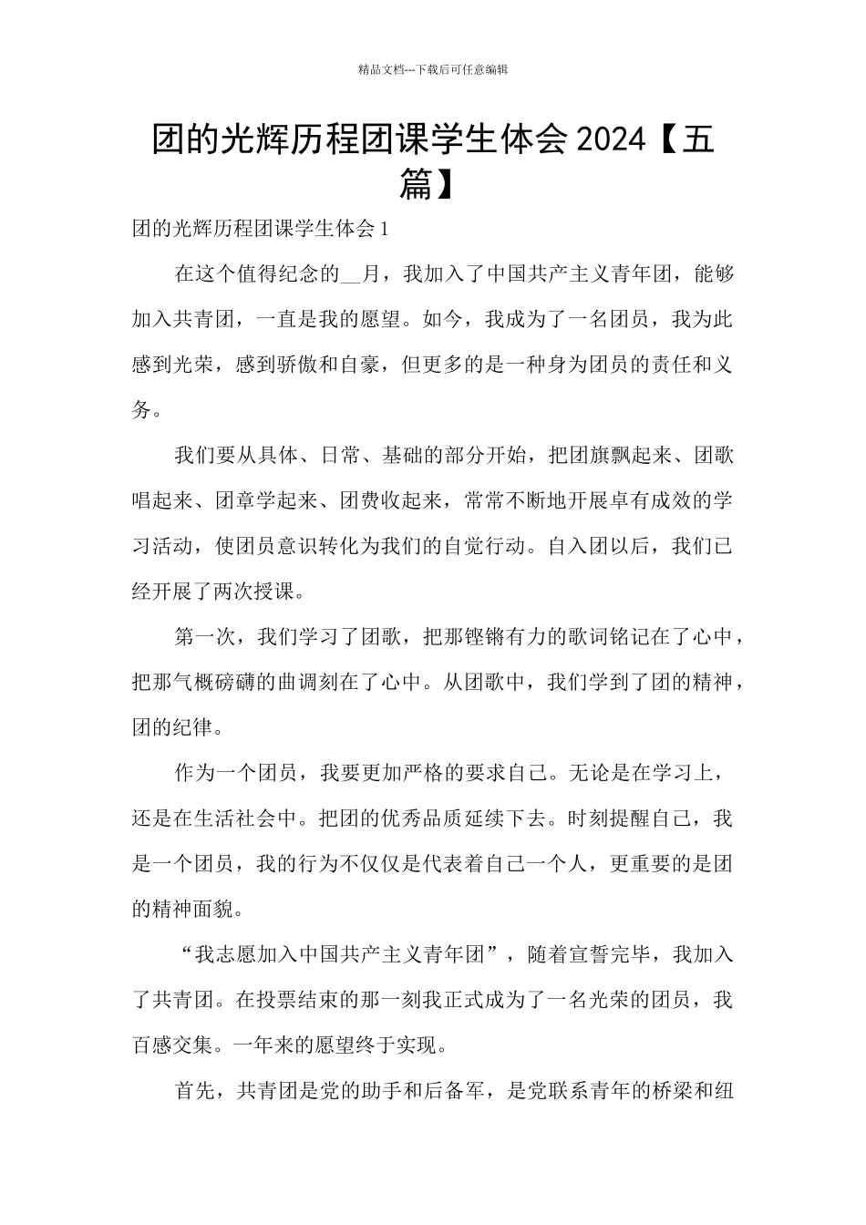 团的光辉历程团课学生体会2024_第1页
