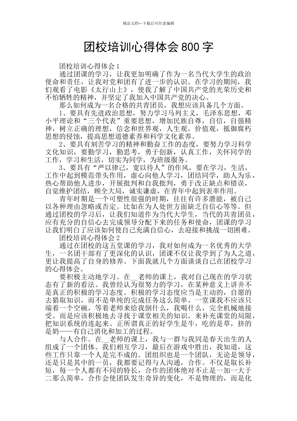 团校培训心得体会800字_第1页
