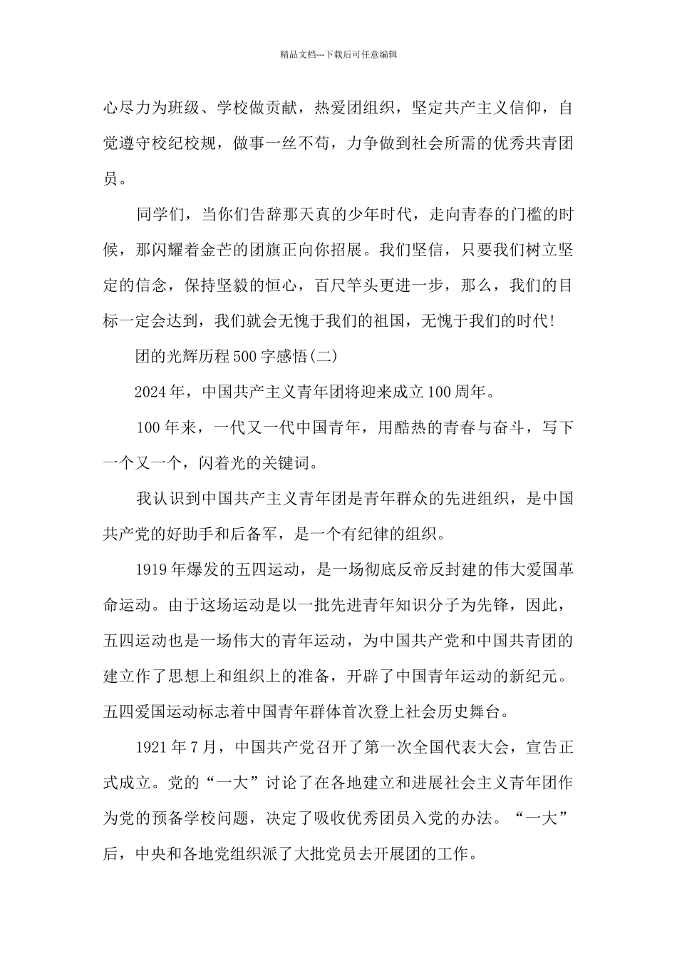 团的光辉历程500字感悟_第2页