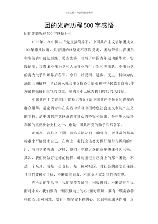团的光辉历程500字感悟