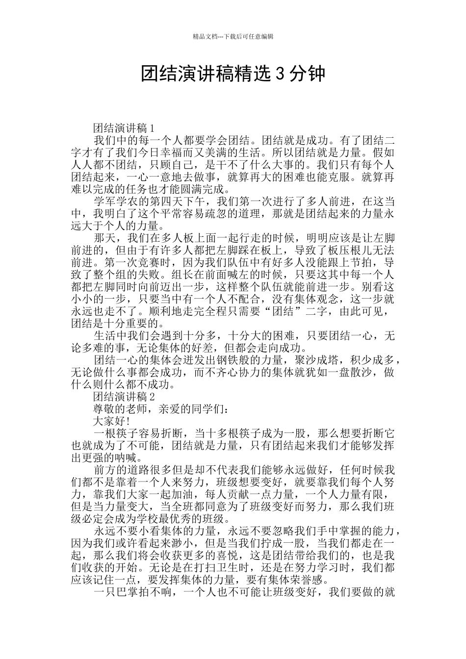 团结演讲稿精选3分钟_第1页