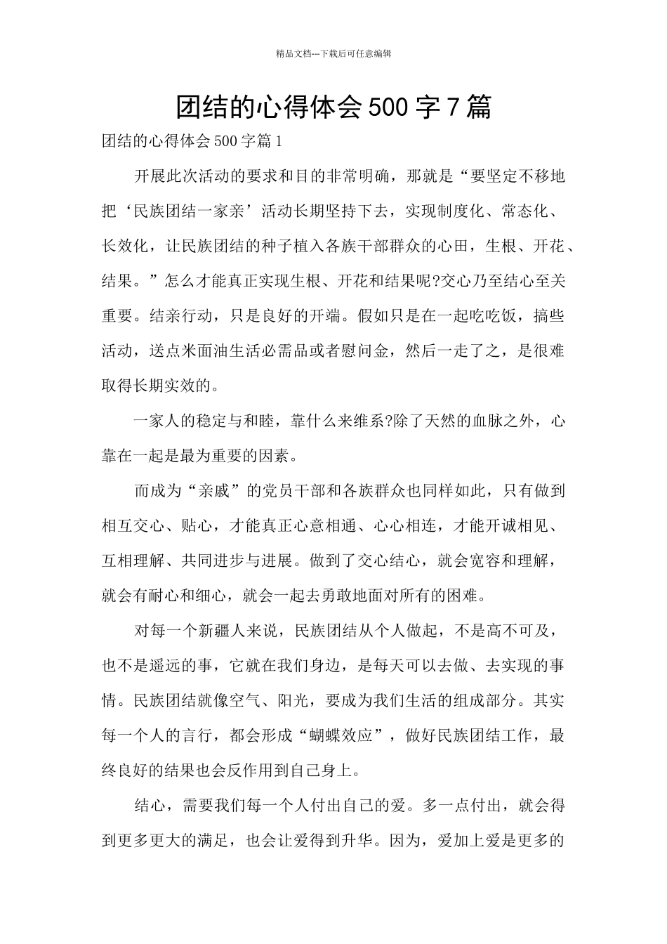 团结的心得体会500字7篇_第1页