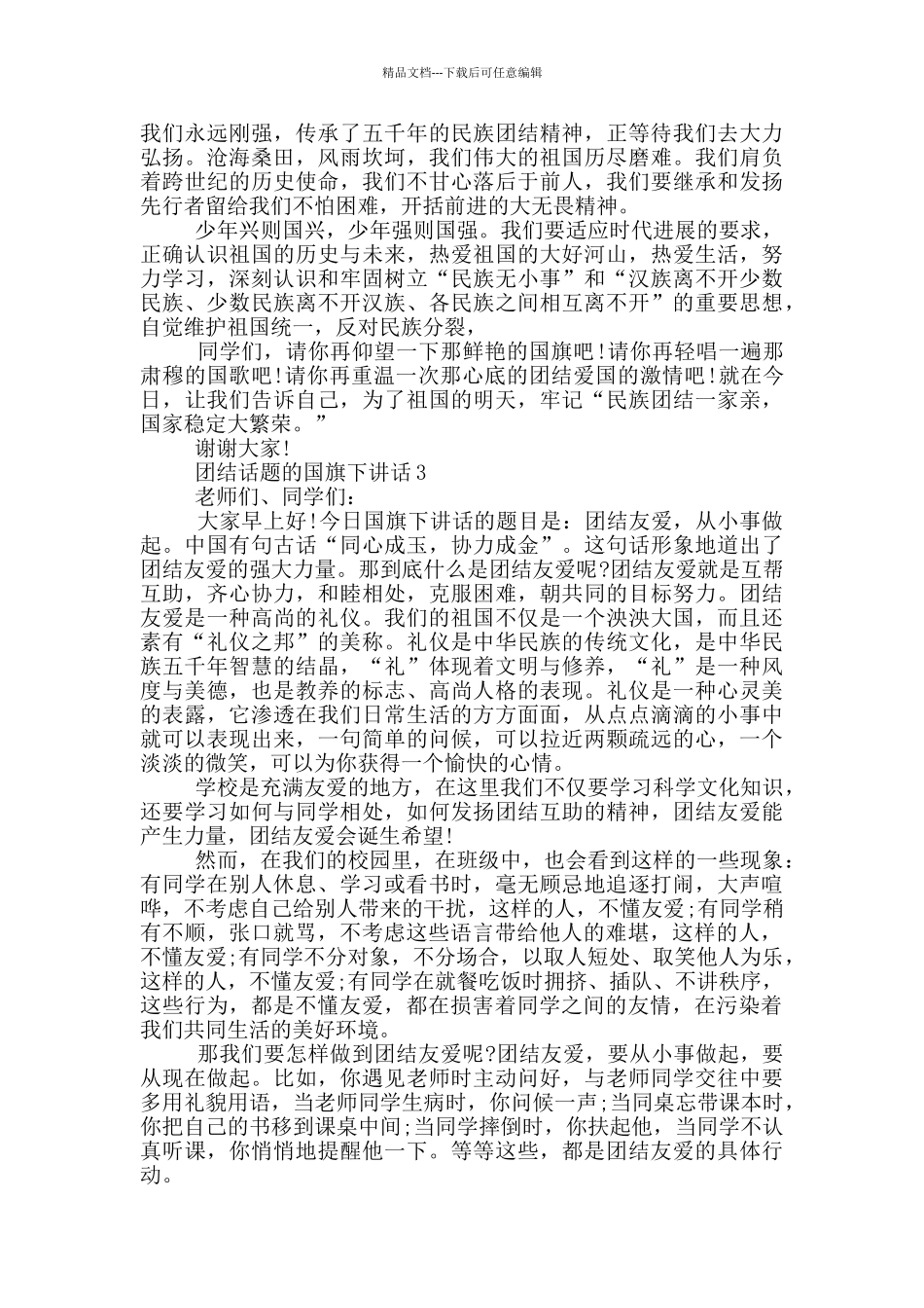 团结话题的国旗下讲话_第2页