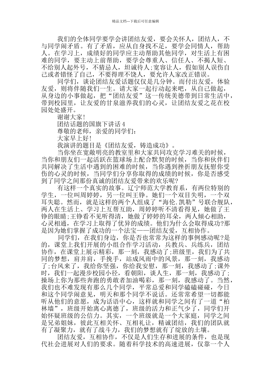 团结话题的国旗下讲话_第3页