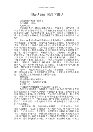 团结话题的国旗下讲话