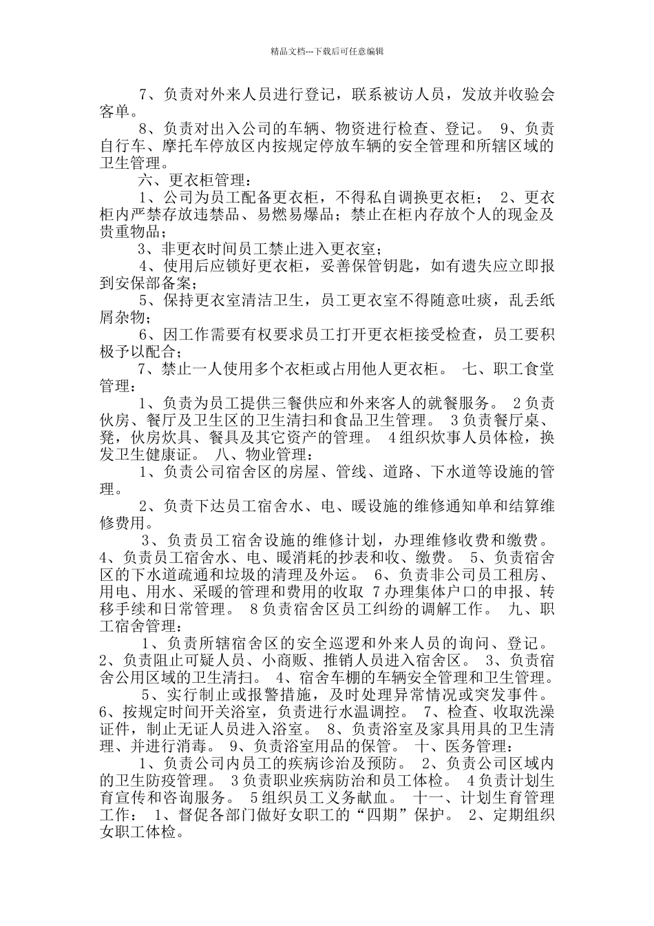 团膳保障部岗位职责_第2页