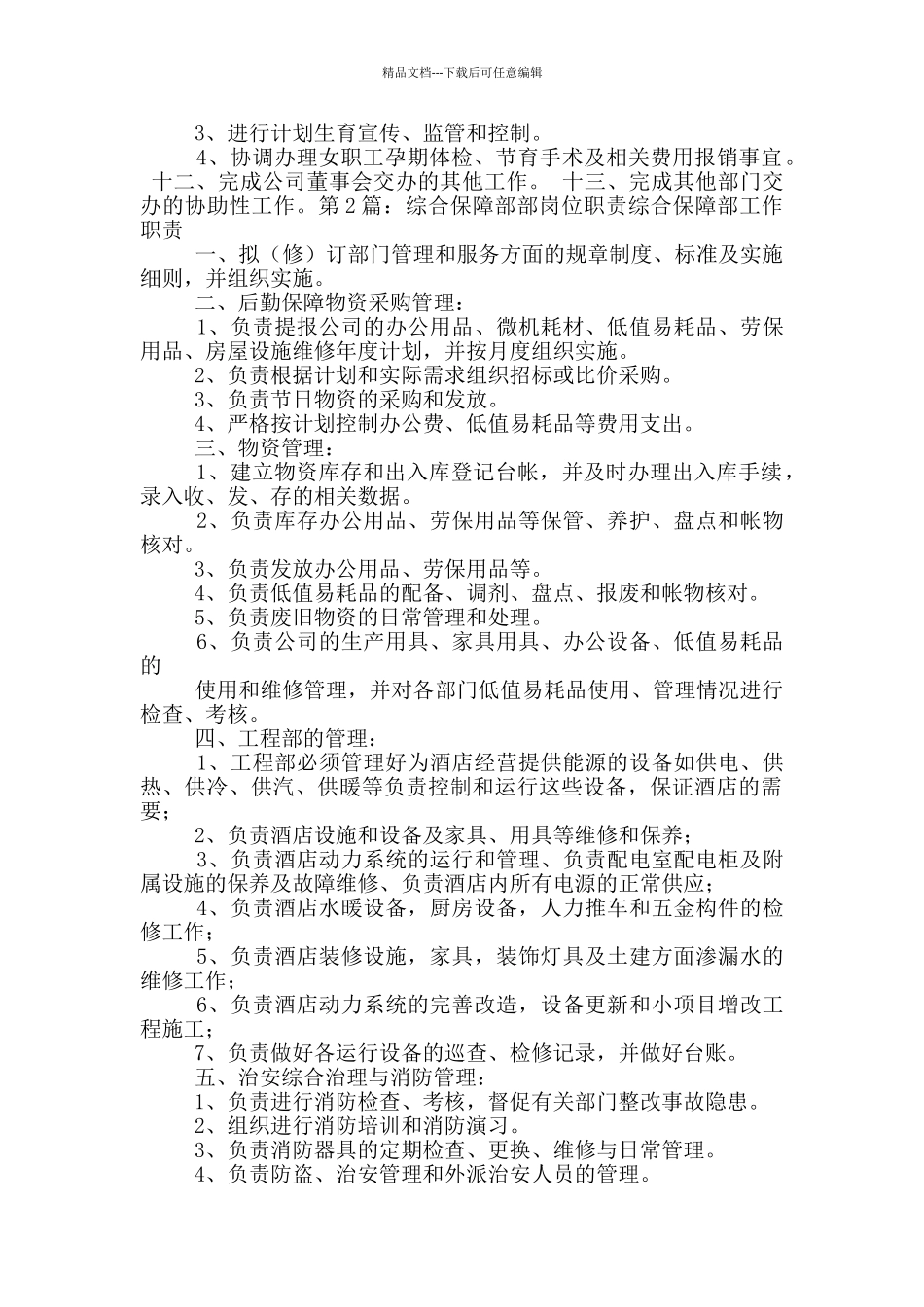 团膳保障部岗位职责_第3页