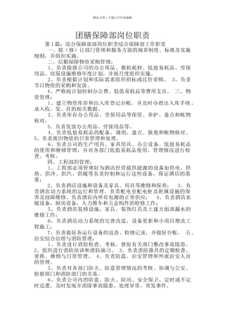 团膳保障部岗位职责