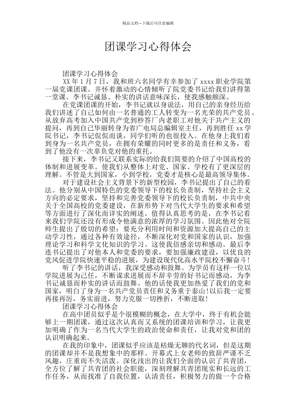 团课学习心得体会_第1页