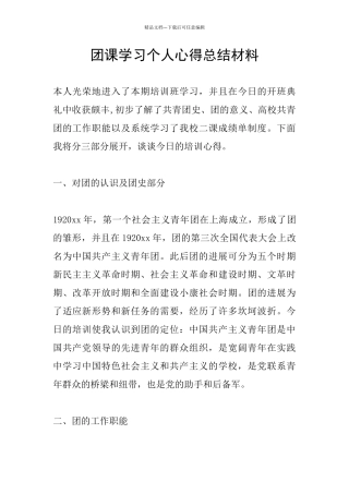 团课学习个人心得总结材料