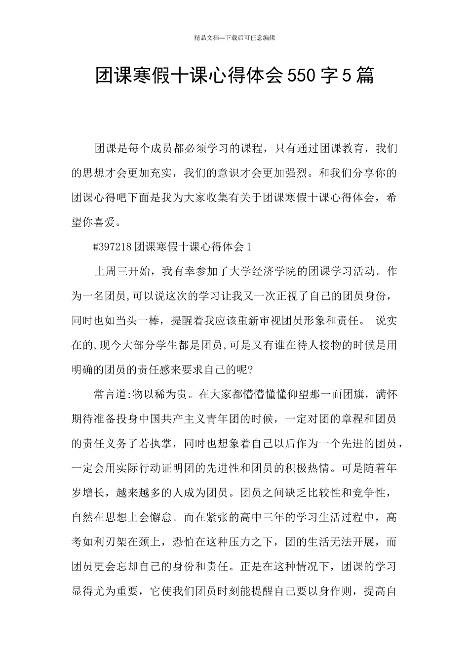 团课寒假十课心得体会550字5篇_第1页