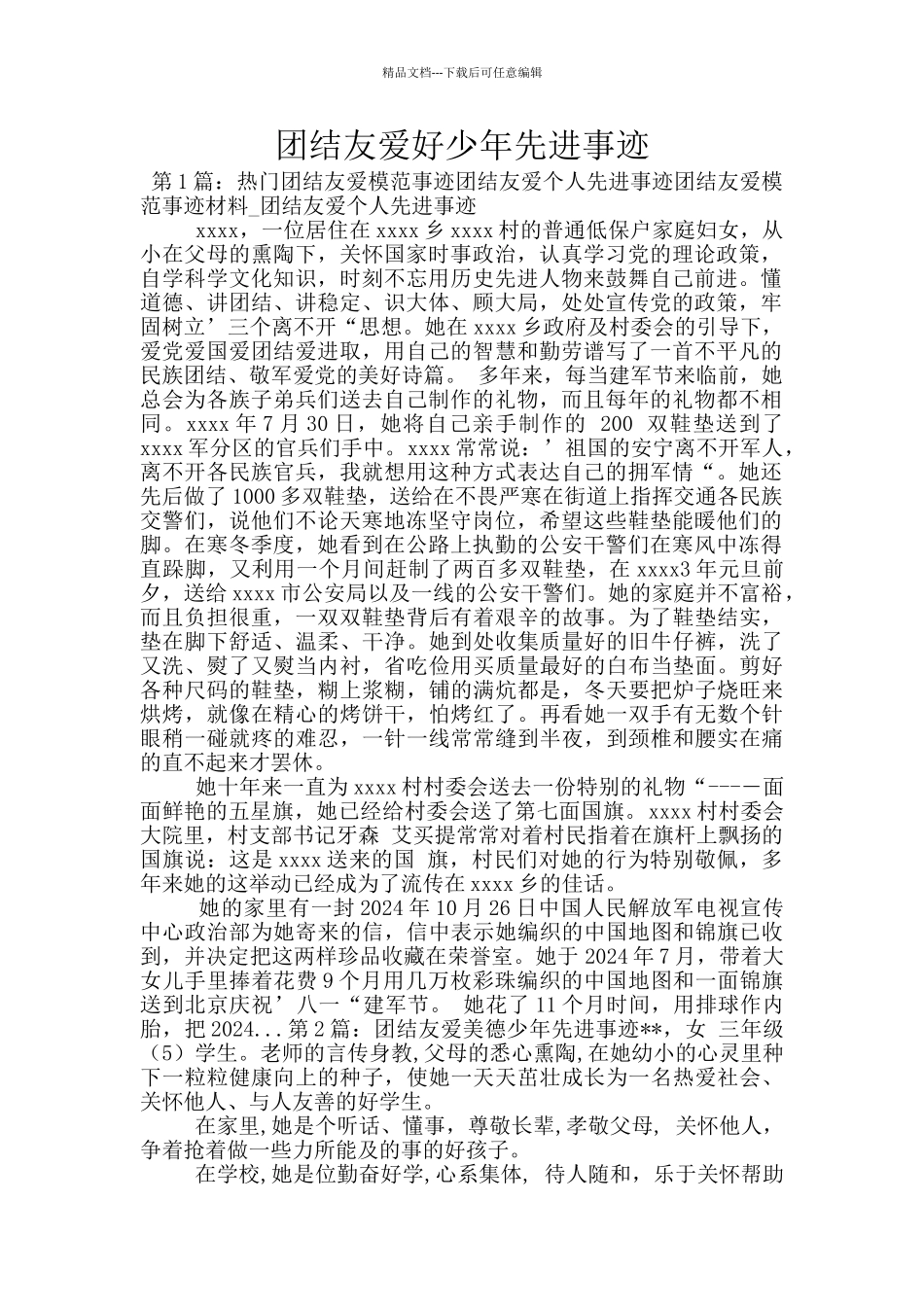 团结友爱好少年先进事迹_第1页