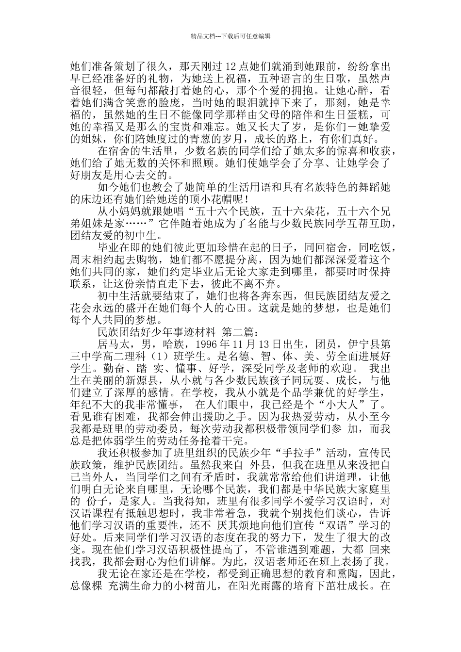 团结友爱好少年先进事迹_第3页