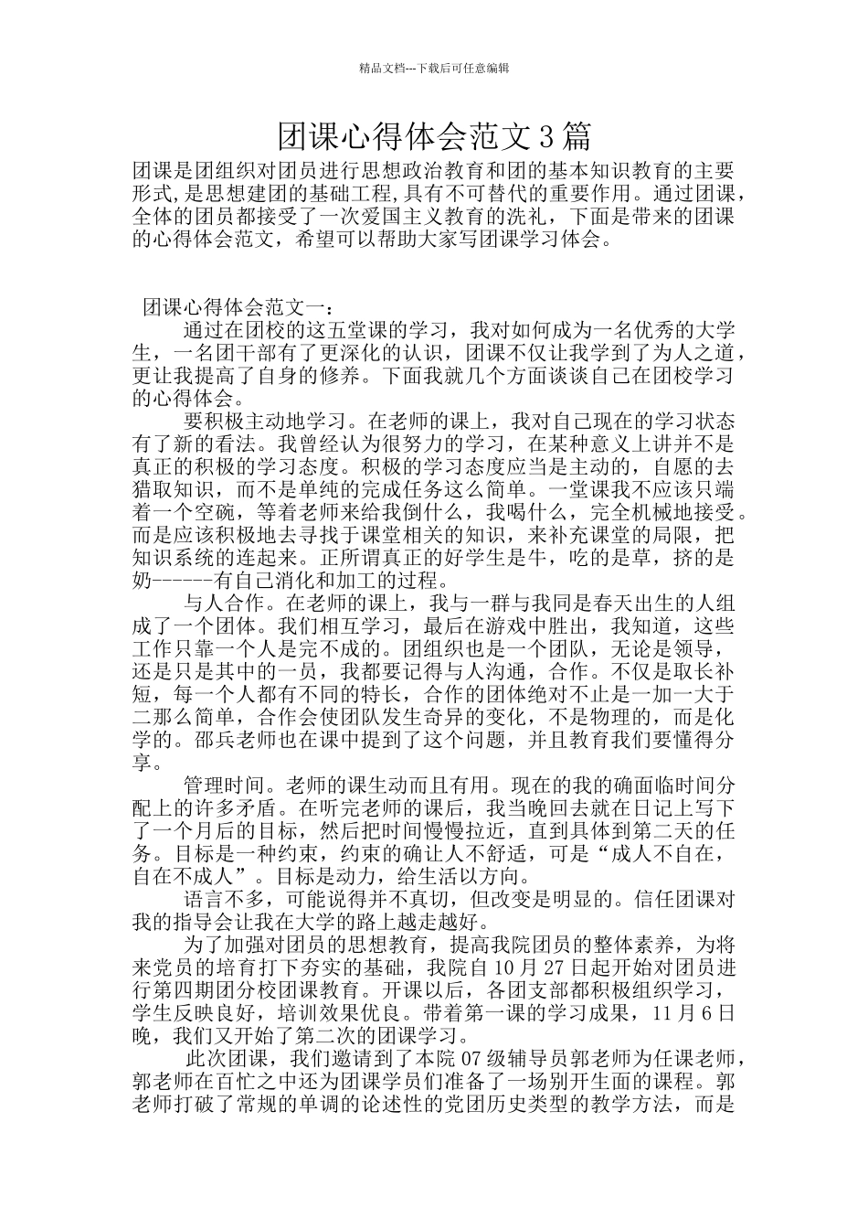 团课心得体会范文3篇_第1页