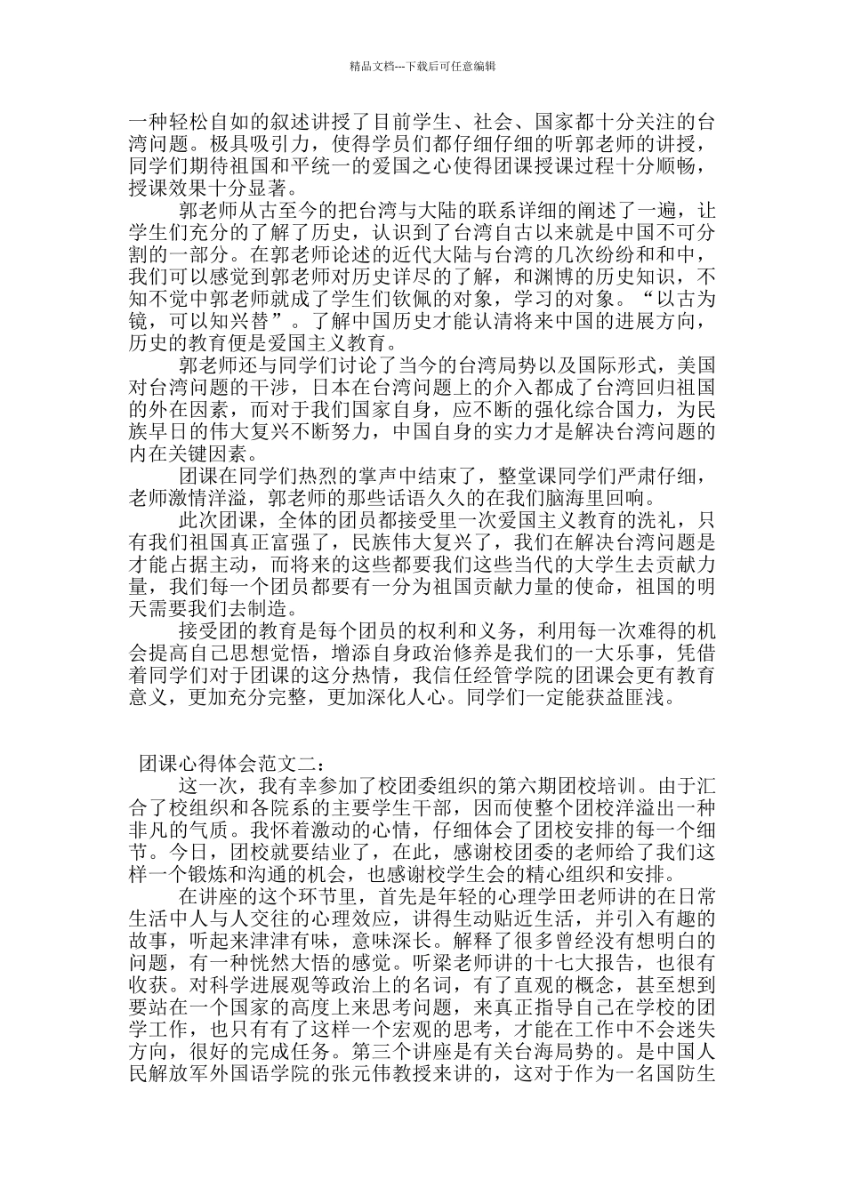 团课心得体会范文3篇_第2页