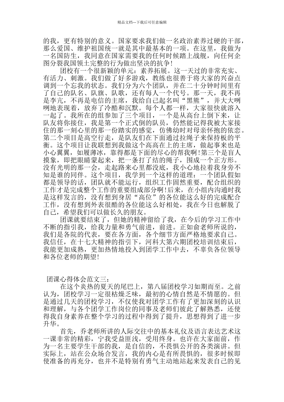 团课心得体会范文3篇_第3页