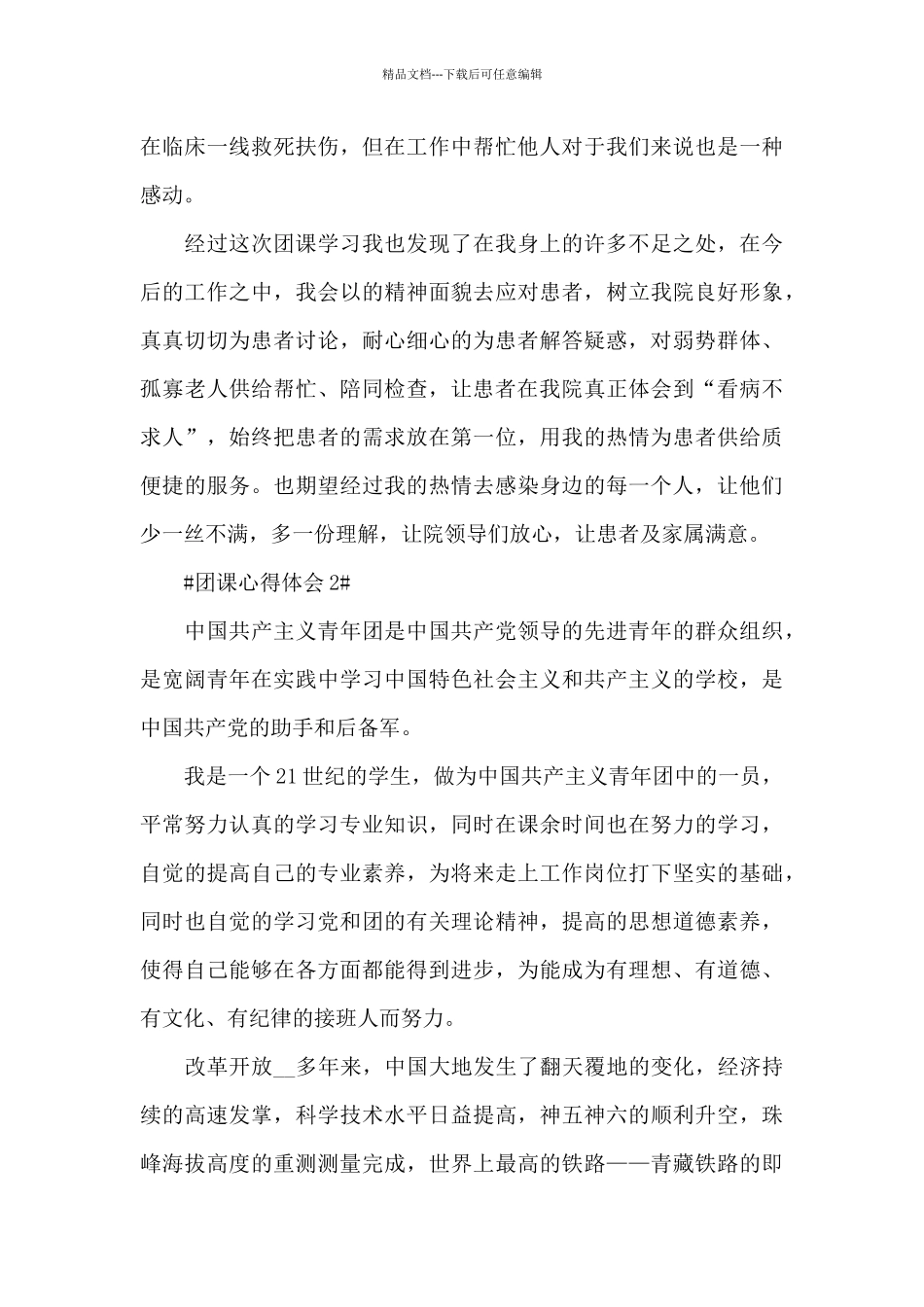 团课心得第一课感想范文大全_第2页