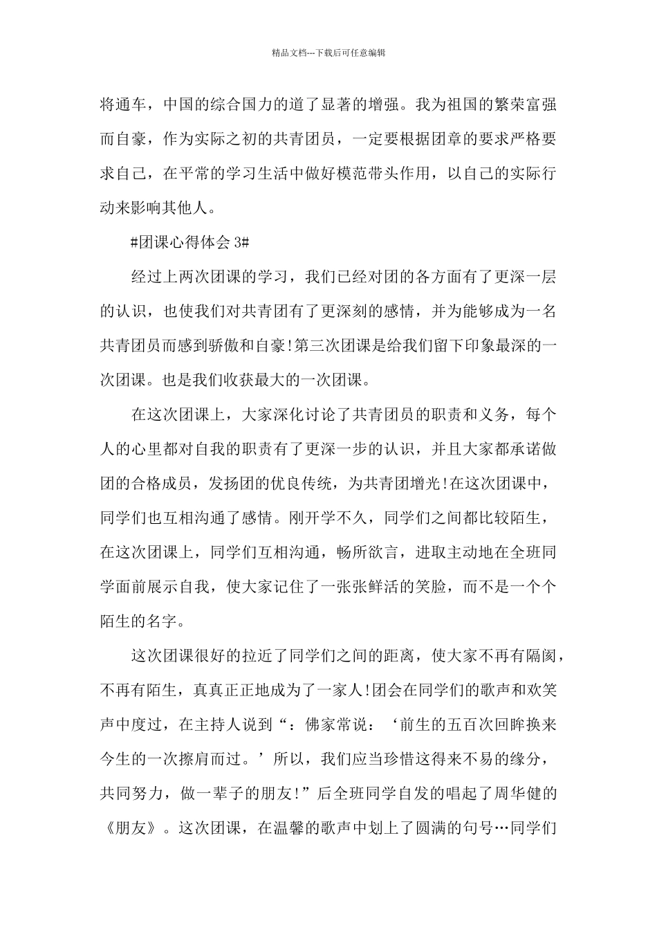 团课心得第一课感想范文大全_第3页