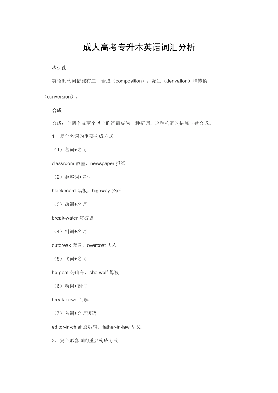 2025年成人高考专升本英语词汇分析_第1页