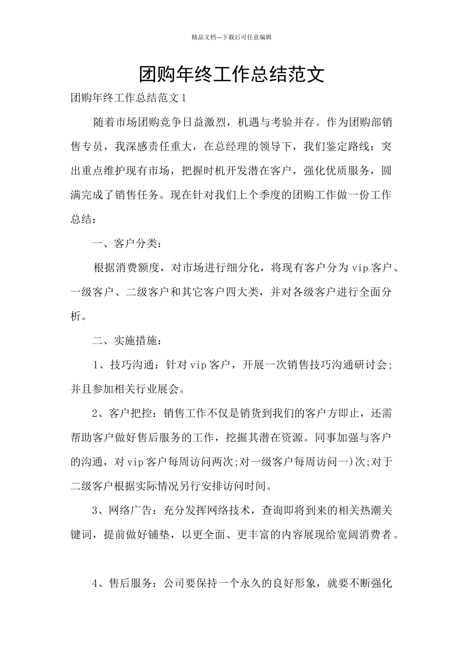 团购年终工作总结范文_第1页