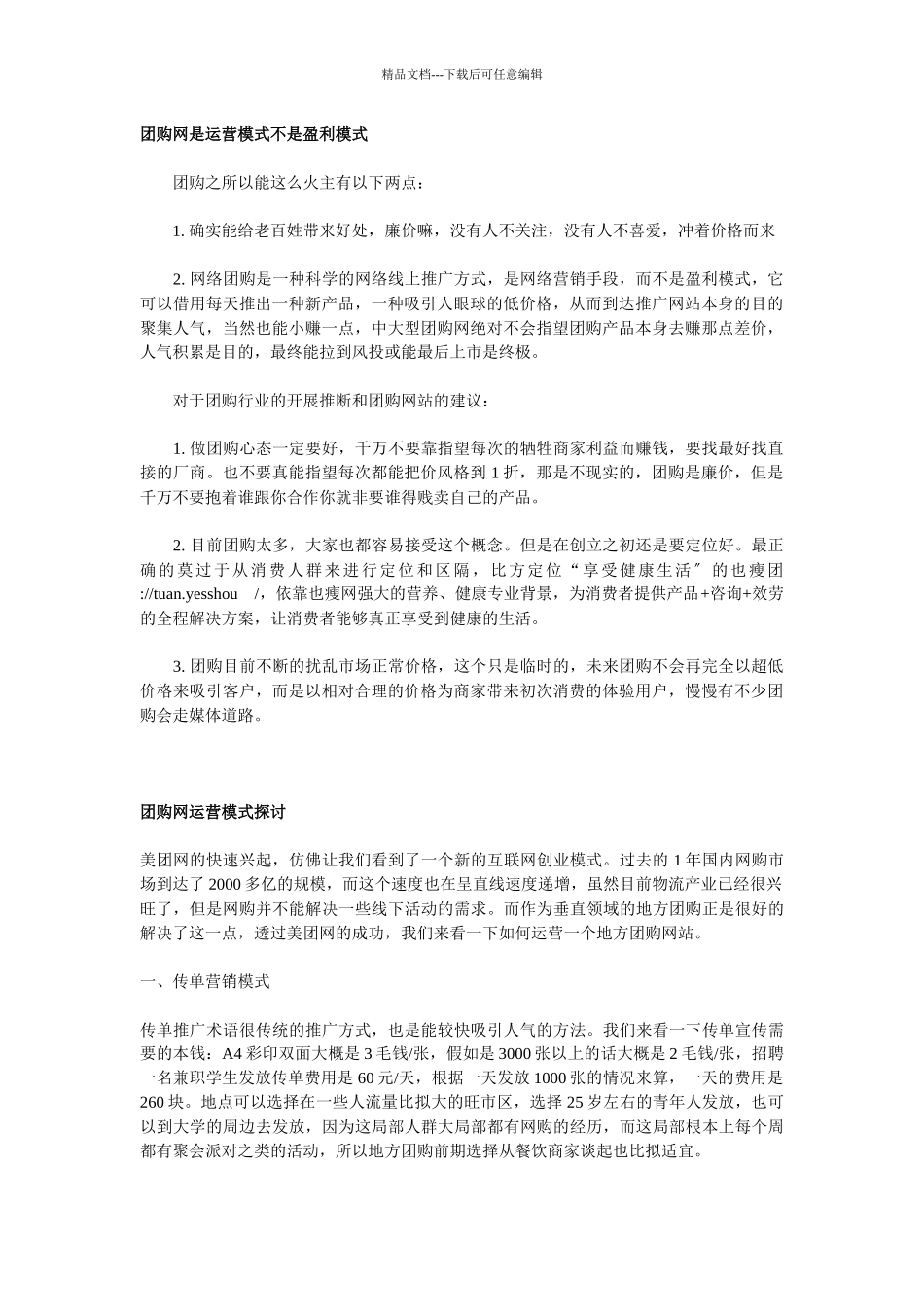团购网是运营模式不是盈利模式_第1页