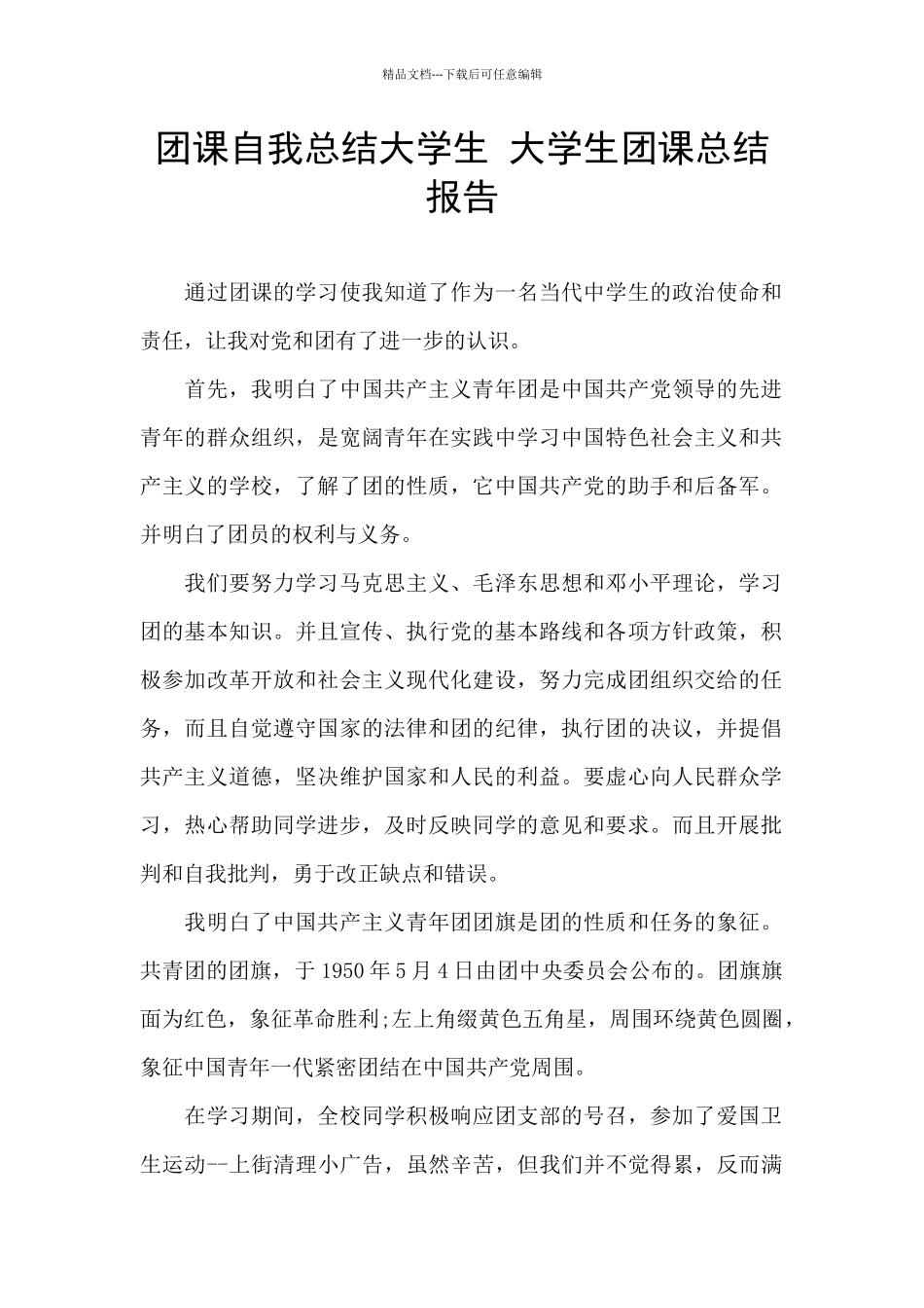 团课自我总结大学生_第1页