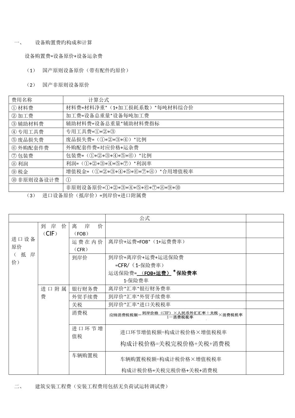 2025年造价工程师计价知识点汇总_第2页