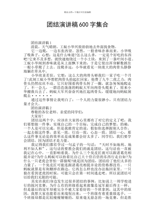 团结演讲稿600字集合