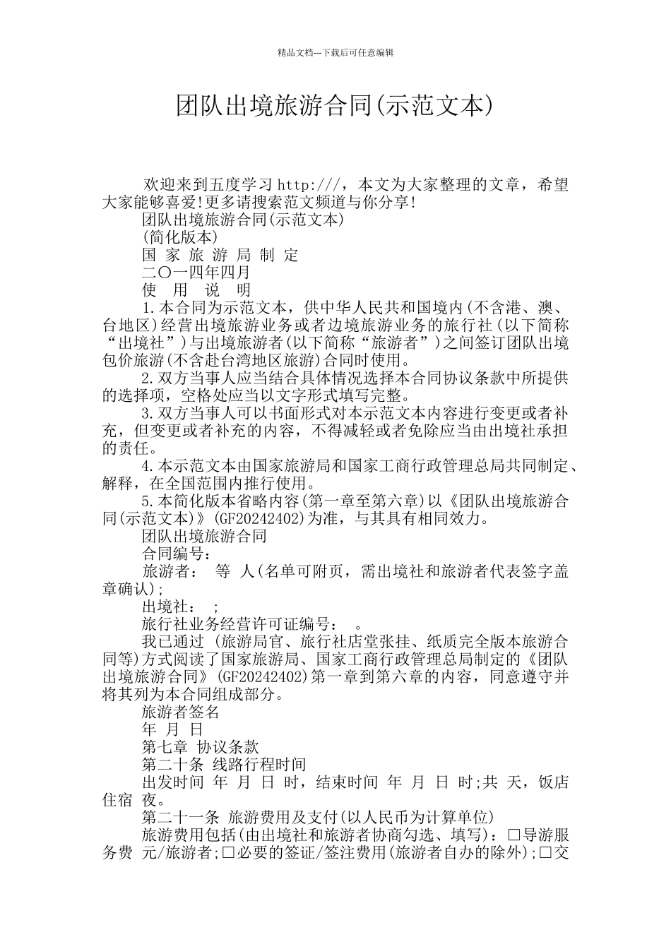 团队出境旅游合同_第1页