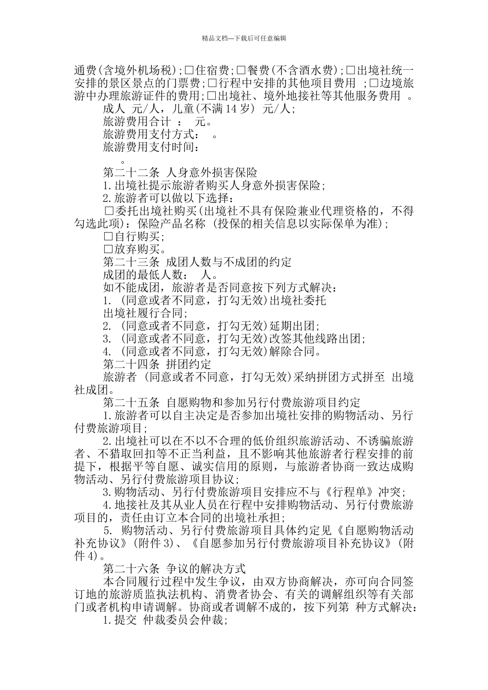 团队出境旅游合同_第2页