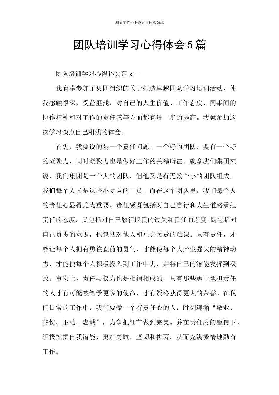 团队培训学习心得体会5篇_第1页