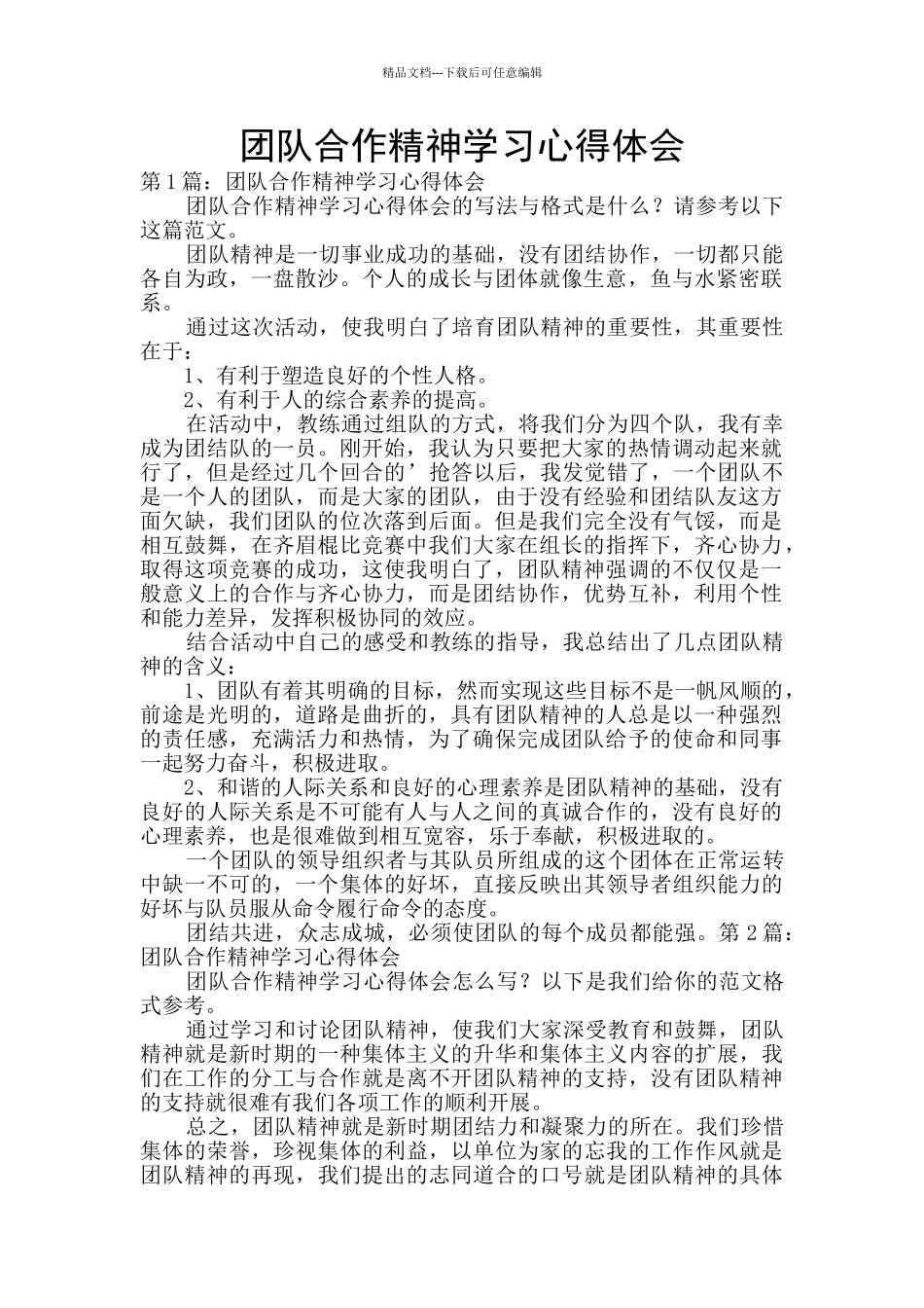 团队合作精神学习心得体会_第1页
