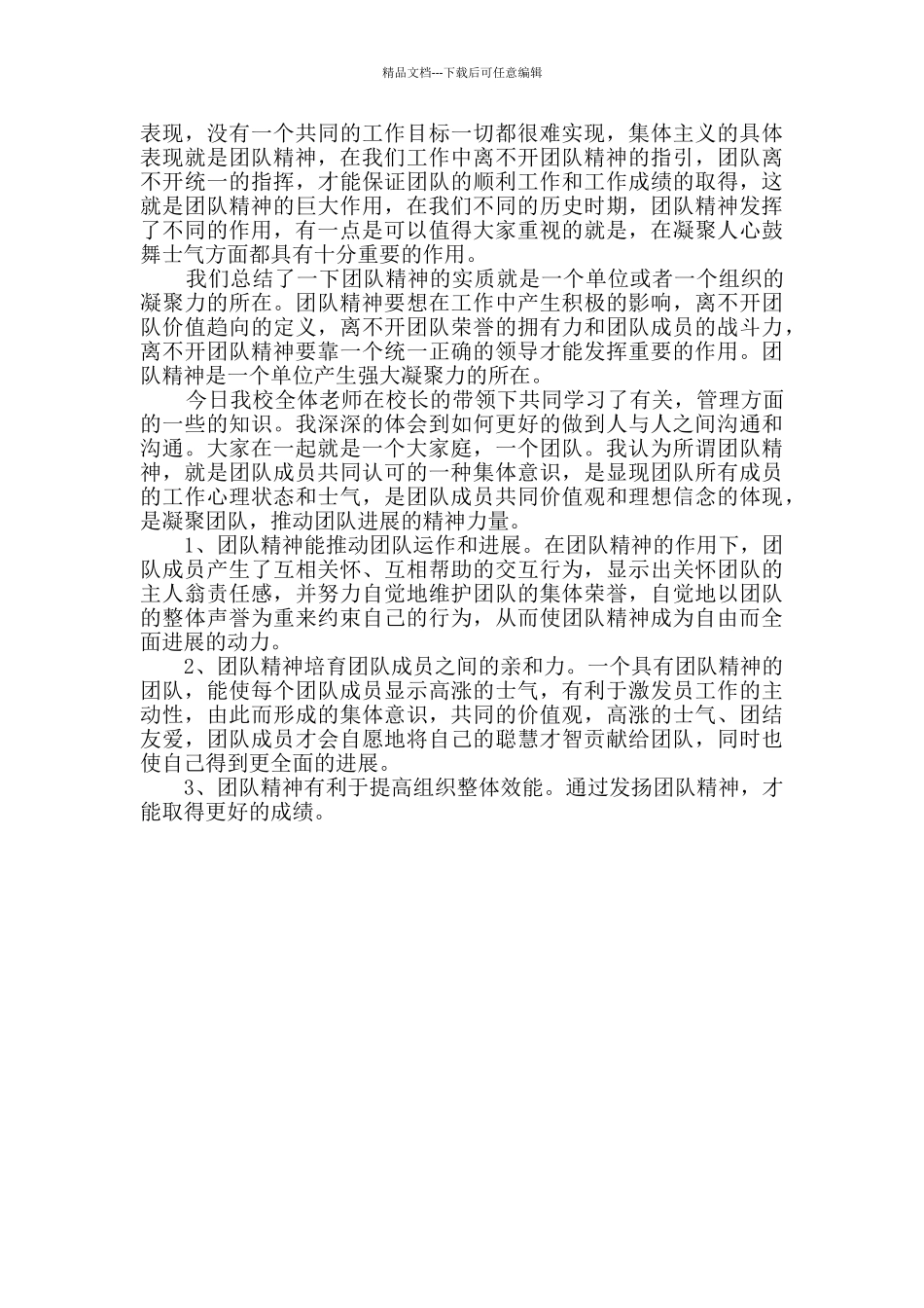 团队合作精神学习心得体会_第2页