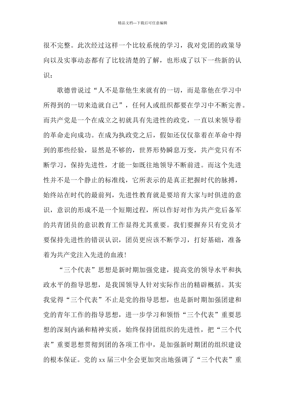 团课学习心得20XX字_第3页