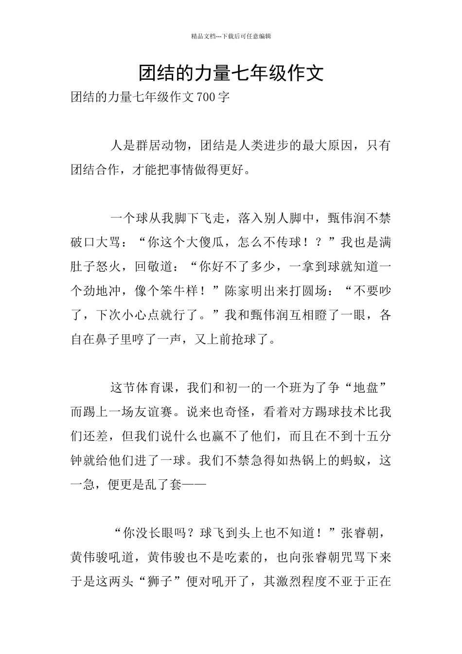 团结的力量七年级作文_第1页