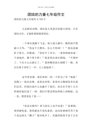 团结的力量七年级作文