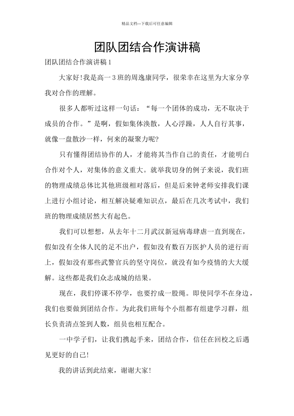 团队团结合作演讲稿_第1页