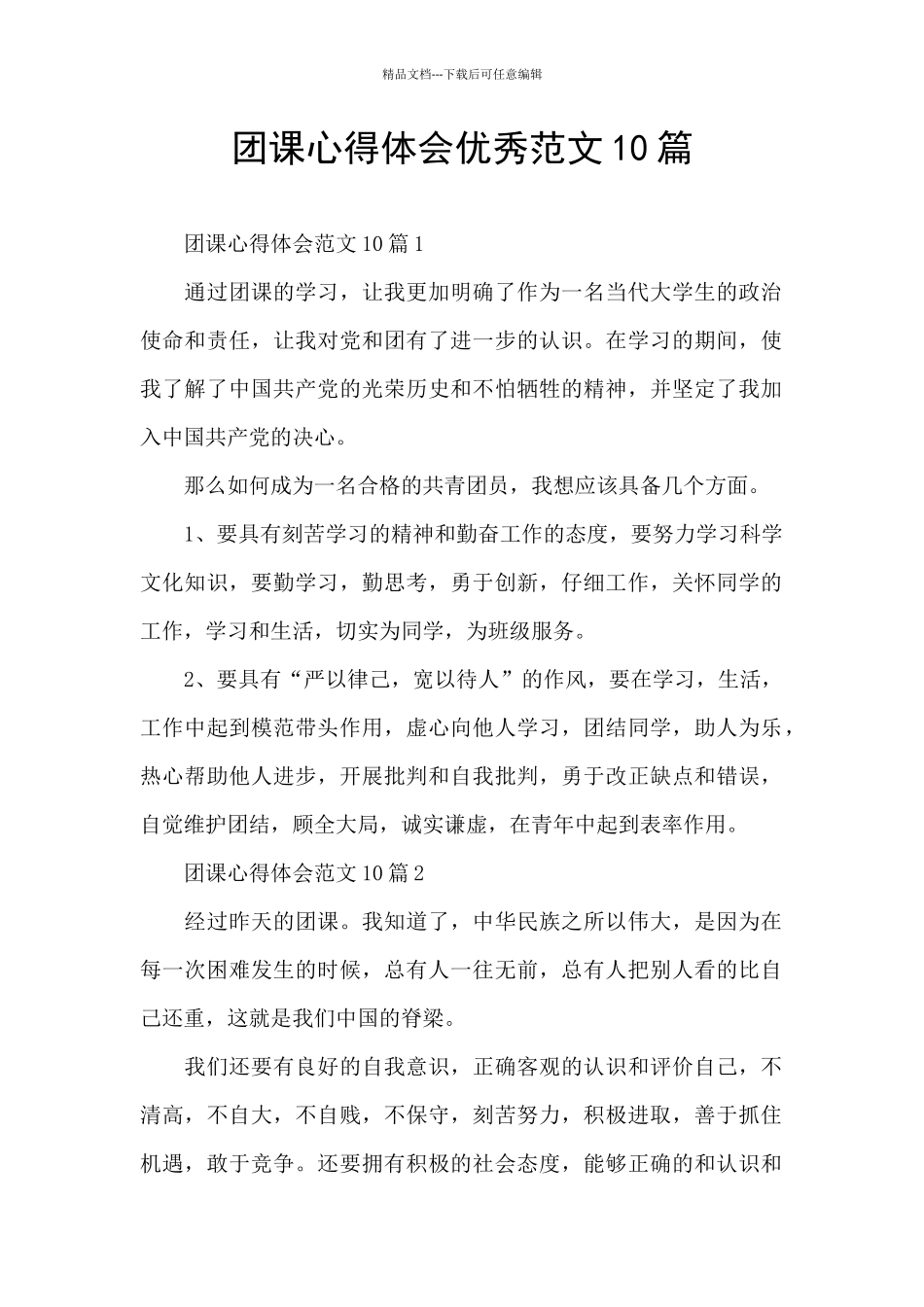 团课心得体会优秀范文10篇_第1页