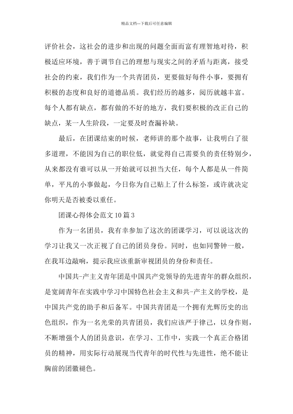 团课心得体会优秀范文10篇_第2页