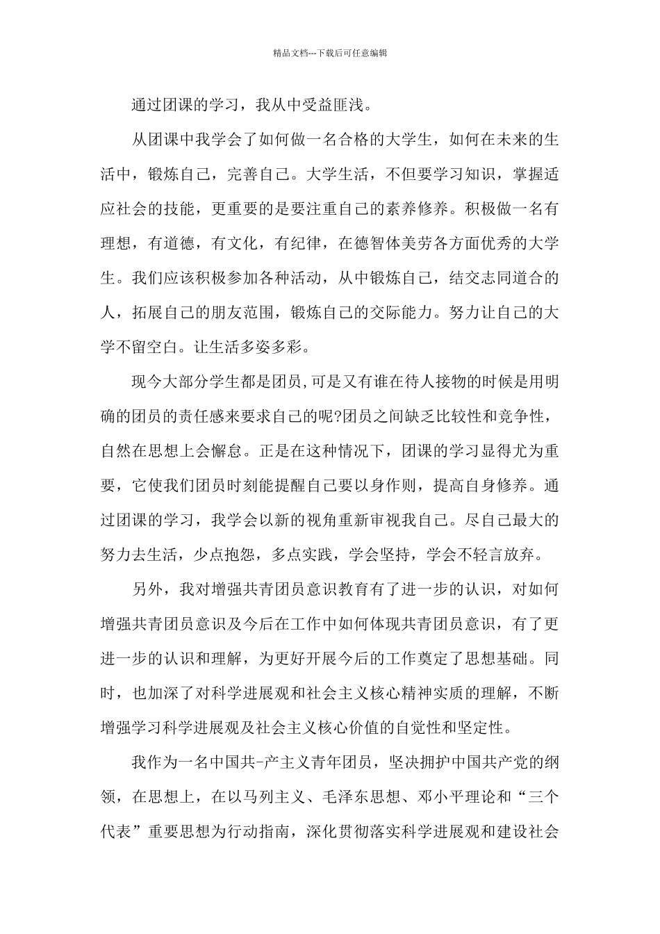 团课心得体会优秀范文10篇_第3页