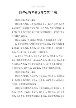 团课心得体会优秀范文10篇